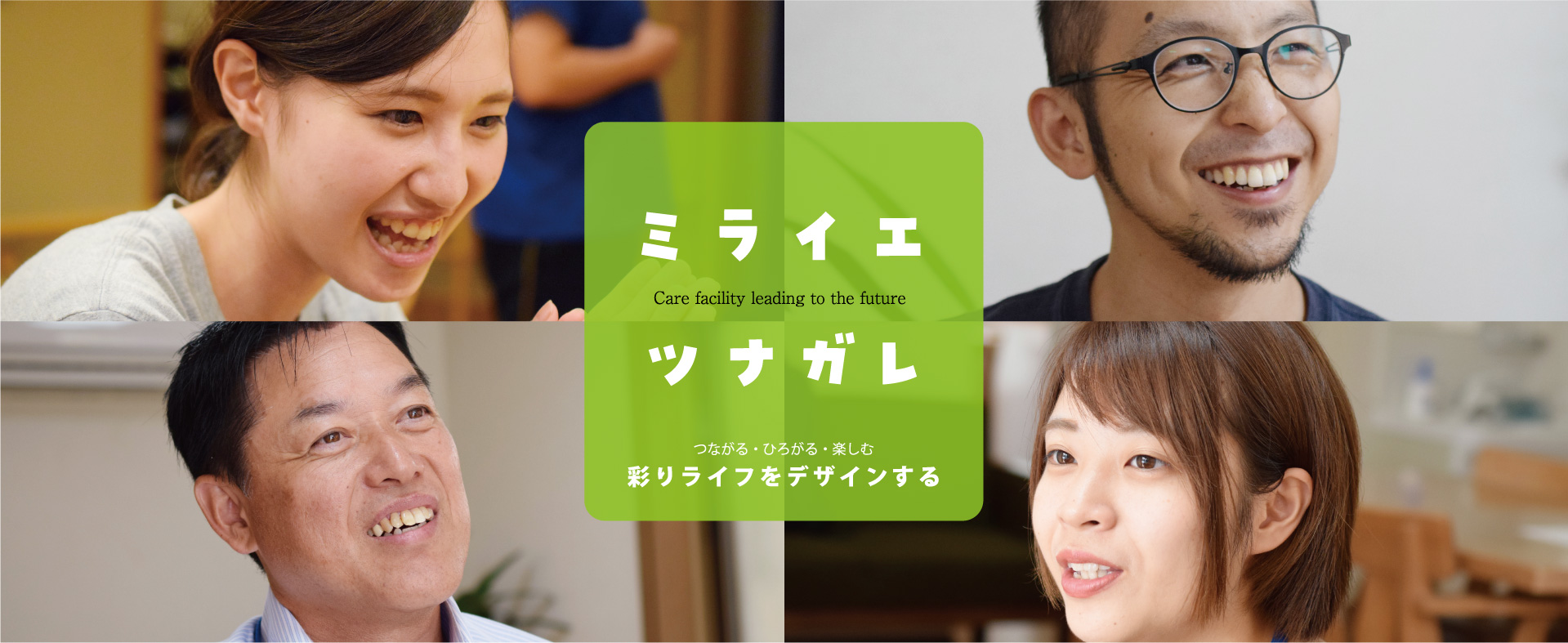 ミライエツナガレ つながる・ひろがる・楽しむ彩りライフをデザインする